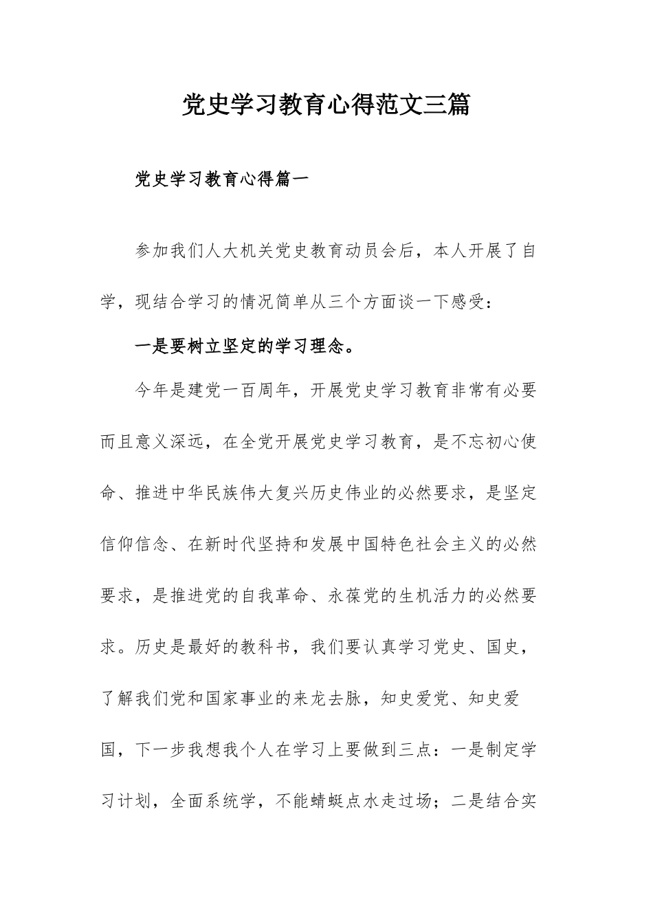 党史学习教育心得范文三篇.docx_第1页