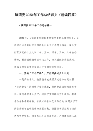 镇团委2022年工作总结范文（精编四篇）.docx