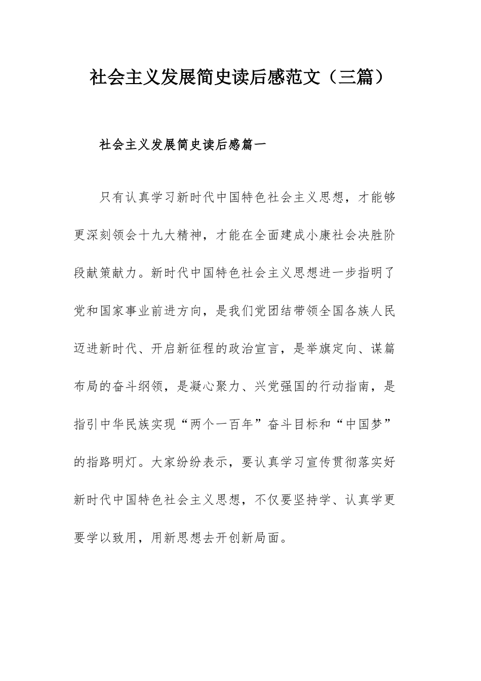 社会主义发展简史读后感范文（三篇）.docx_第1页