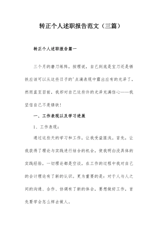 转正个人述职报告范文（三篇）.docx