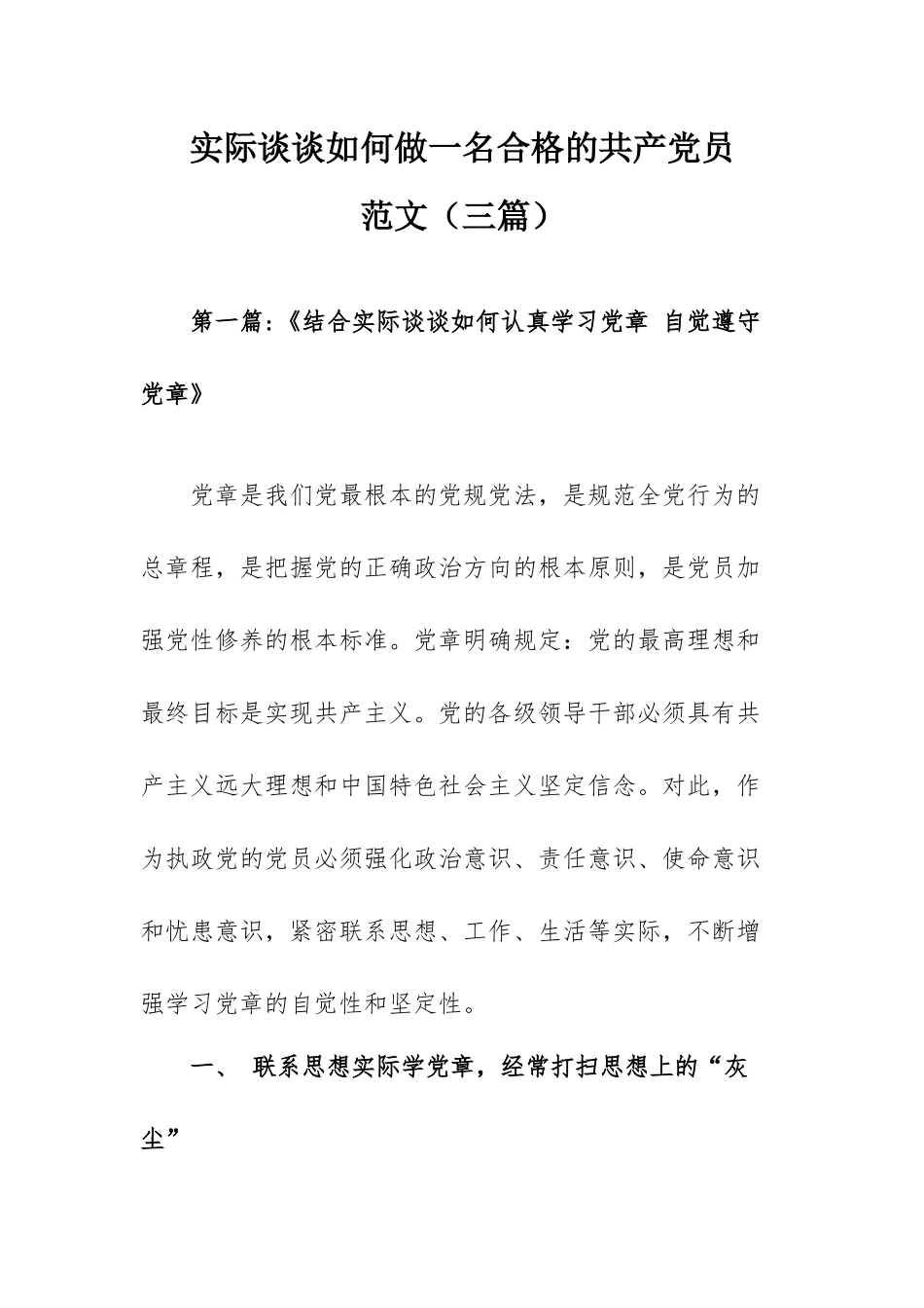 实际谈谈如何做一名合格的共产党员范文（三篇）.docx_第1页