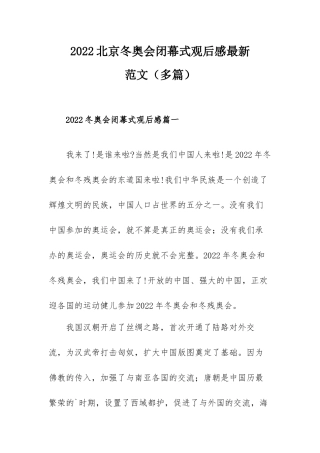 2022北京冬奥会闭幕式观后感最新范文（多篇）.docx