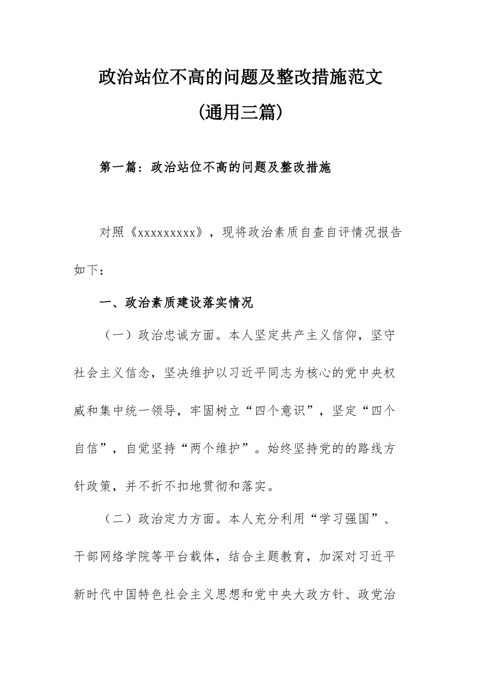 政治站位不高的问题及整改措施范文(通用三篇).docx_第1页