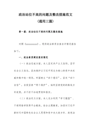 政治站位不高的问题及整改措施范文(通用三篇).docx