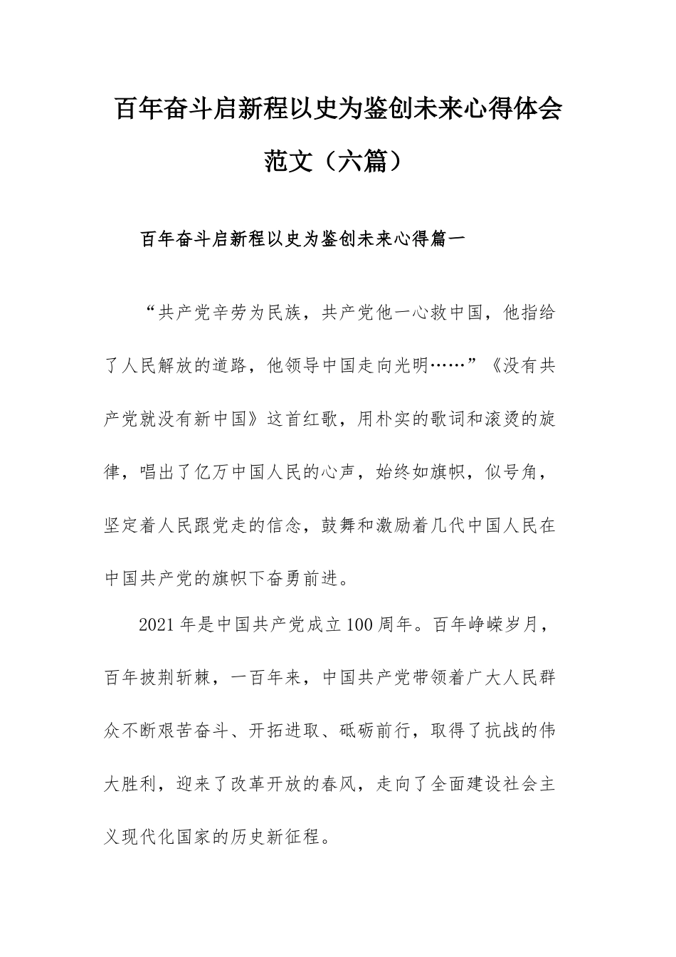 百年奋斗启新程以史为鉴创未来心得体会范文（六篇）.docx_第1页