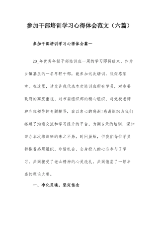 参加干部培训学习心得体会范文（六篇）.docx