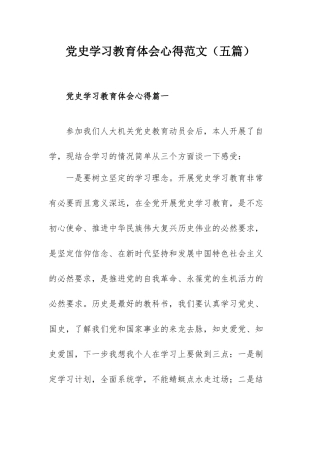 党史学习教育体会心得范文（五篇）.docx
