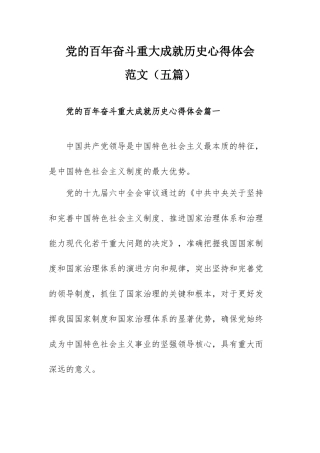 党的百年奋斗重大成就历史心得体会范文（五篇）.docx