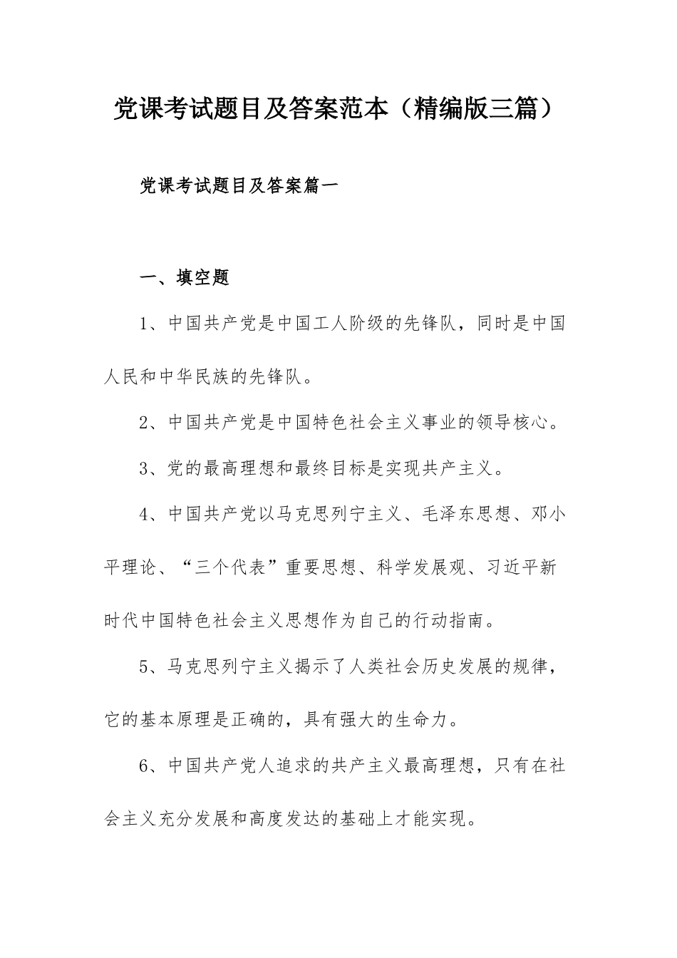 党课考试题目及答案范本（精编版三篇）.docx_第1页