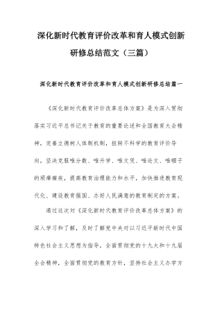 深化新时代教育评价改革和育人模式创新研修总结范文（三篇）.docx