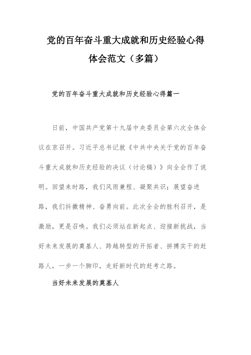 党的百年奋斗重大成就和历史经验心得体会范文（多篇）.docx_第1页
