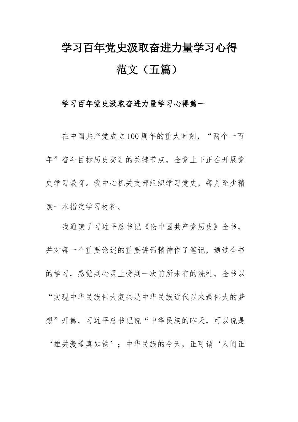学习百年党史汲取奋进力量学习心得范文（五篇）.docx_第1页