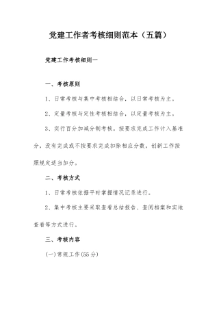 党建工作者考核细则范本（五篇）.docx