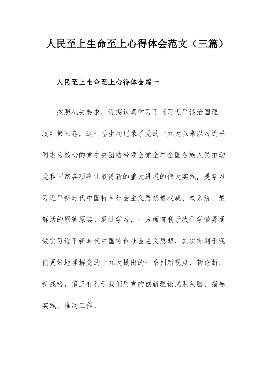 人民至上生命至上心得体会范文（三篇）.docx_第1页