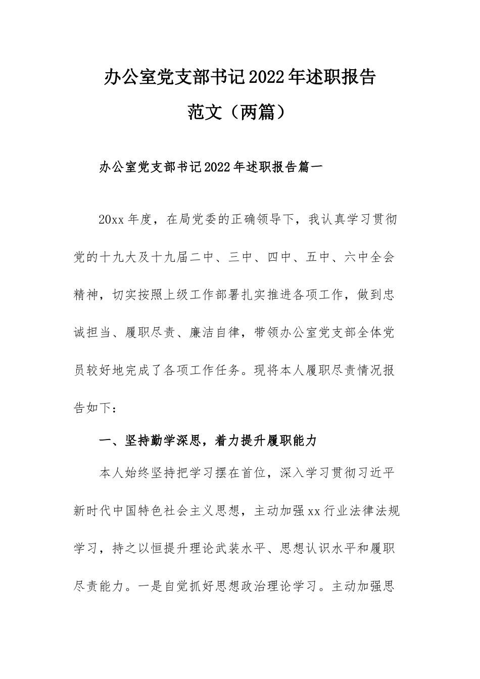 办公室党支部书记2022年述职报告范文（两篇）.docx_第1页
