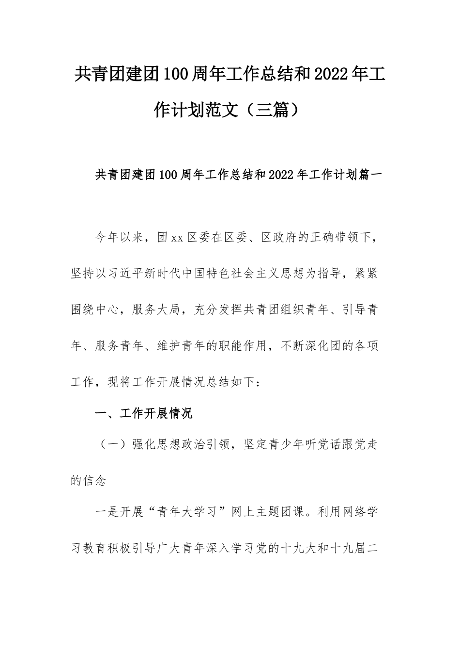 共青团建团100周年工作总结和2022年工作计划范文（三篇）.docx_第1页