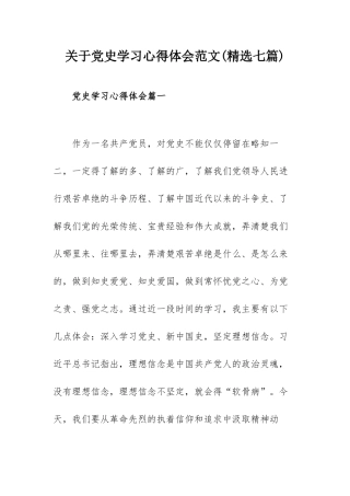 关于党史学习心得体会范文(精选七篇).docx