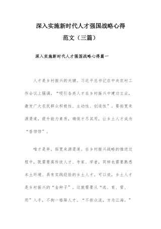 深入实施新时代人才强国战略心得范文（三篇）.docx