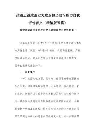 政治忠诚政治定力政治担当政治能力自我评价范文（精编版五篇）.docx