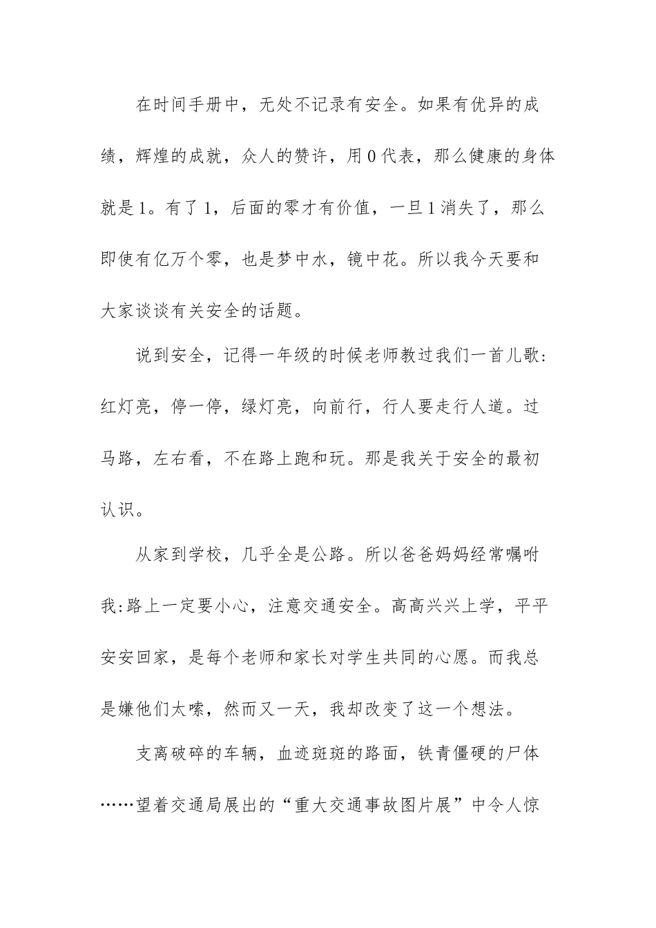 最新小学生安全在我心中演讲稿范文（三篇）.docx_第2页