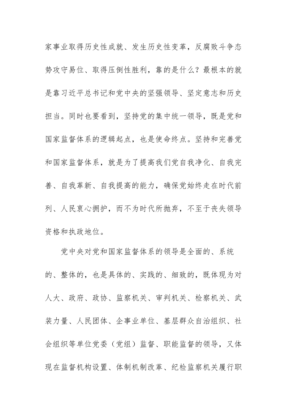 学习贯彻坚持和完善党和国家监督体系重要论述心得体会范文（两篇）.docx_第3页