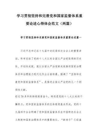 学习贯彻坚持和完善党和国家监督体系重要论述心得体会范文（两篇）.docx