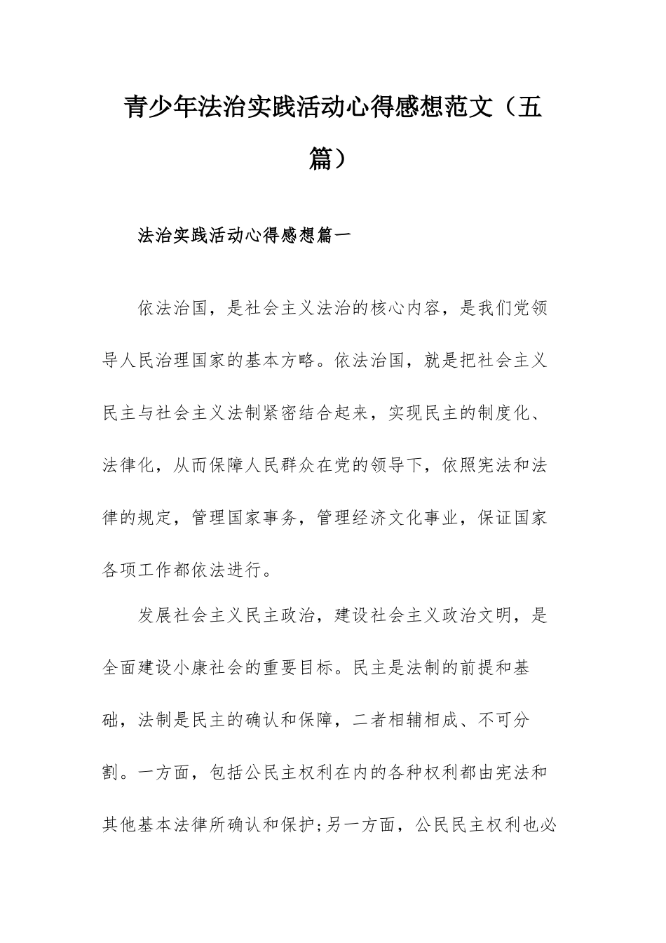 青少年法治实践活动心得感想范文（五篇）.docx_第1页