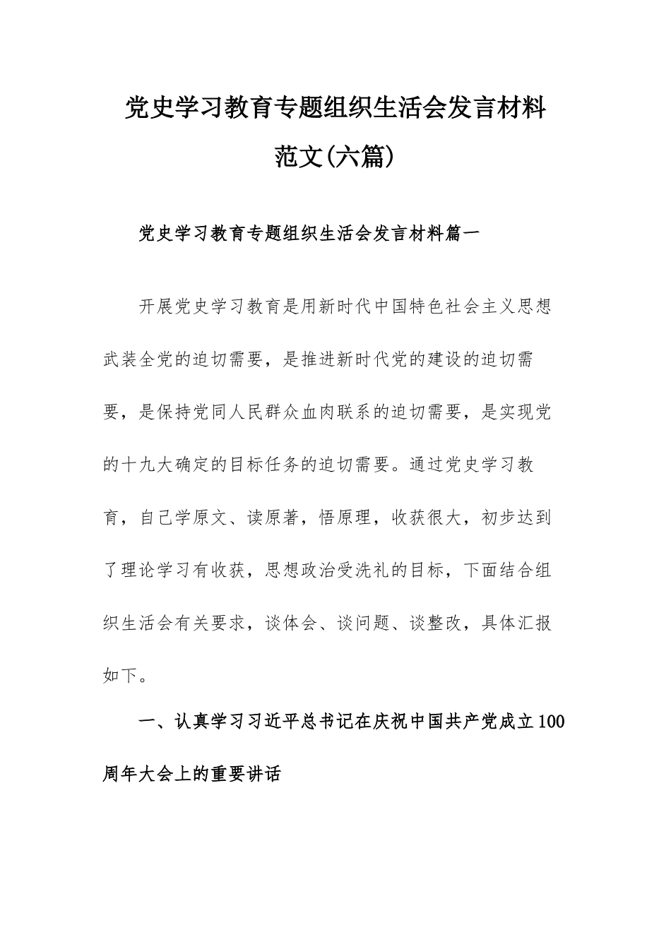 党史学习教育专题组织生活会发言材料范文(六篇).docx_第1页