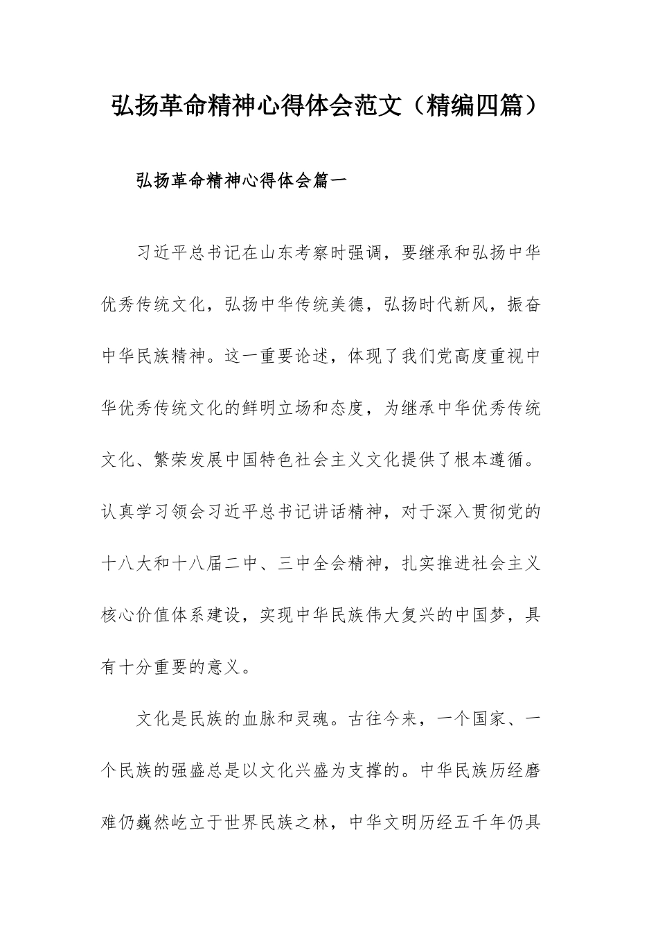 弘扬革命精神心得体会范文（精编四篇）.docx_第1页