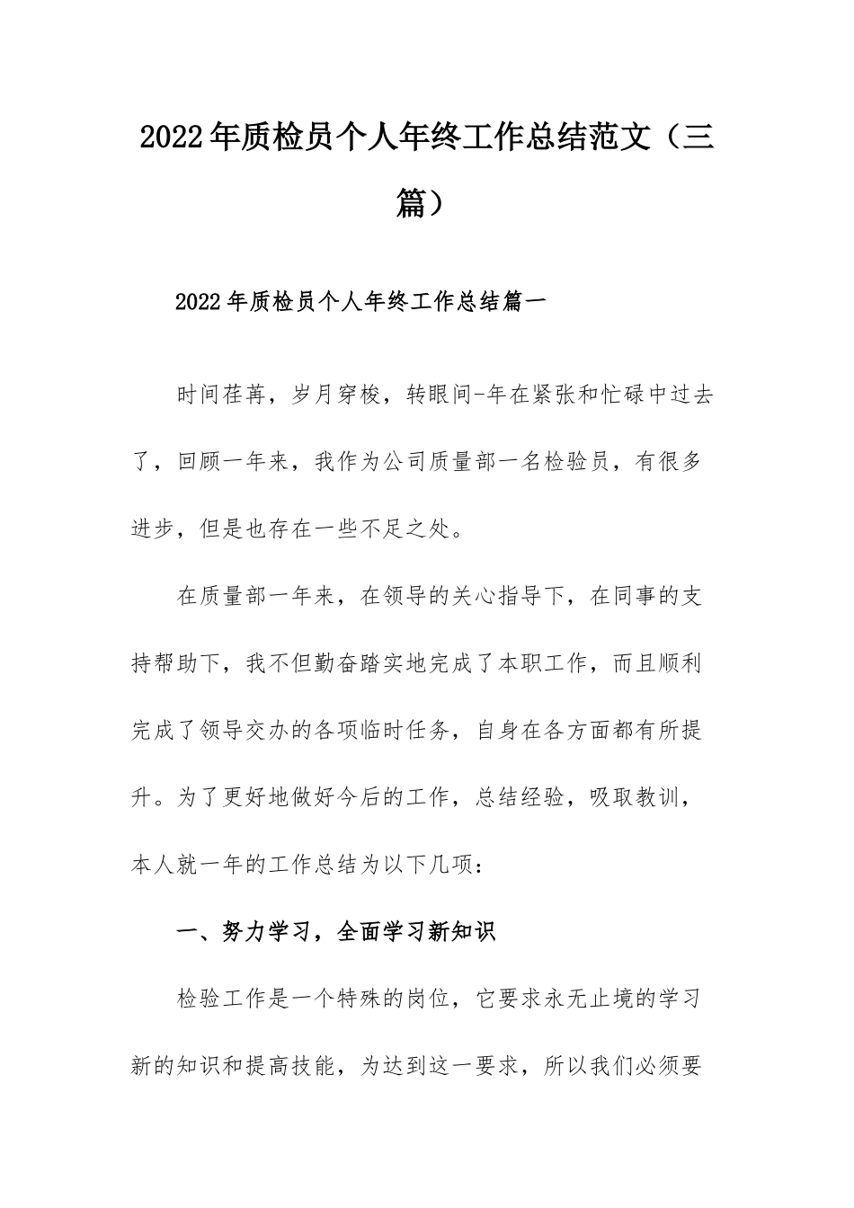 2022年质检员个人年终工作总结范文（三篇）.docx_第1页