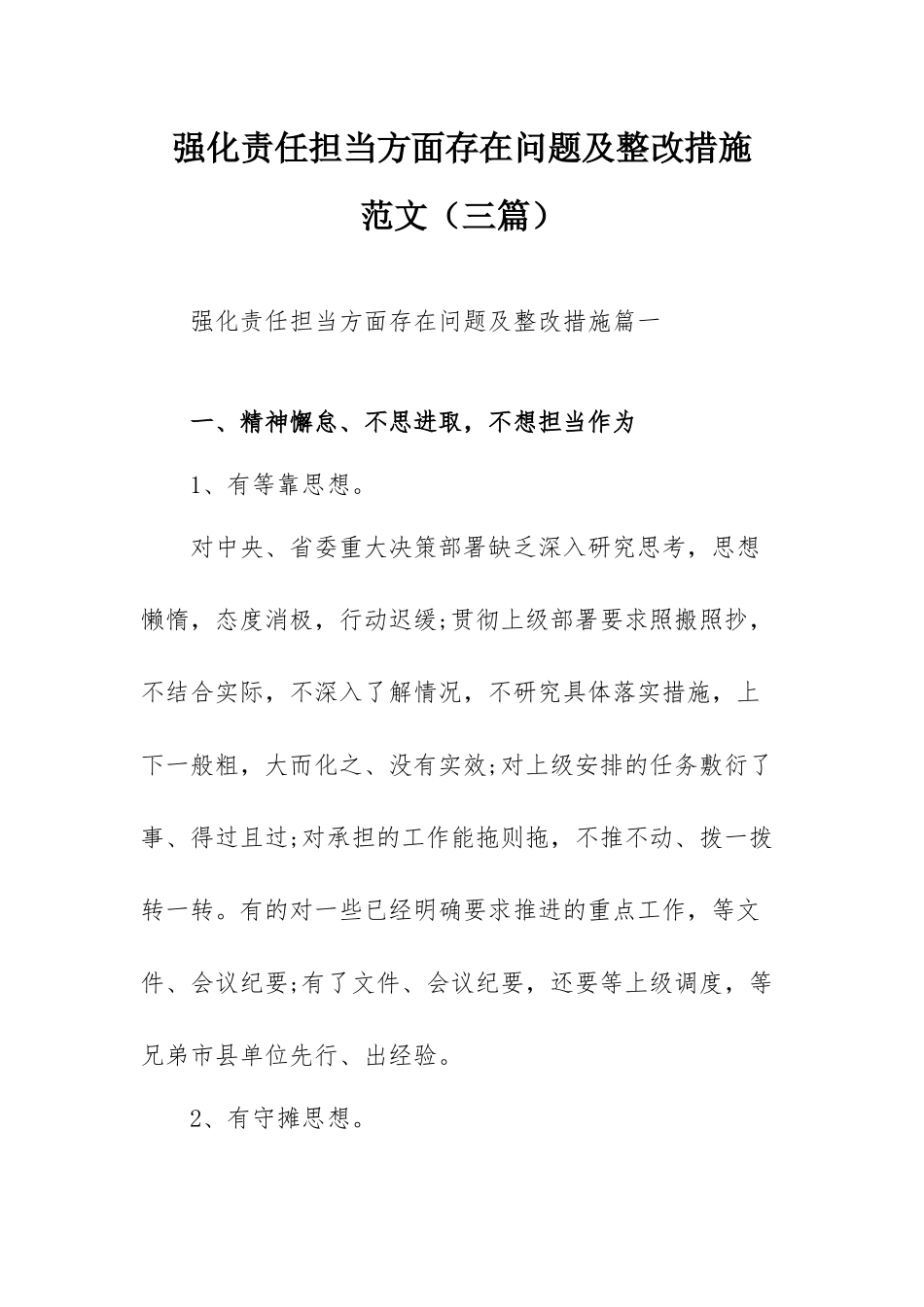强化责任担当方面存在问题及整改措施范文（三篇）.docx_第1页