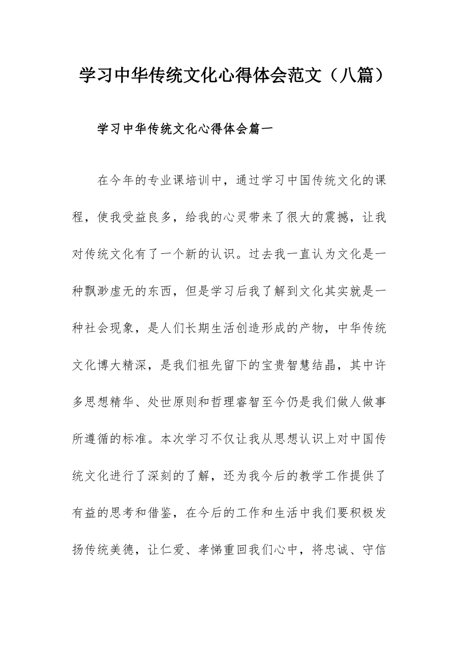 学习中华传统文化心得体会范文（八篇）.docx_第1页