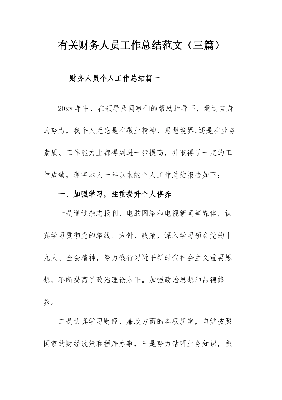 有关财务人员工作总结范文（三篇）.docx_第1页