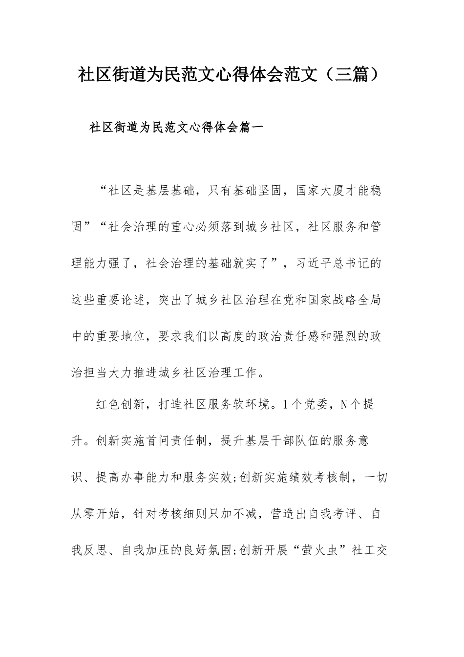 社区街道为民范文心得体会范文（三篇）.docx_第1页