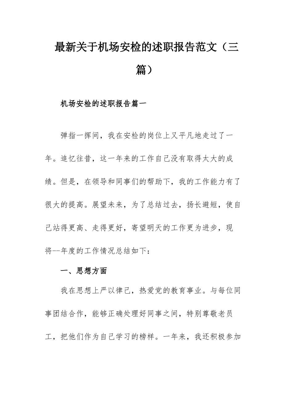 最新关于机场安检的述职报告范文（三篇）.docx_第1页