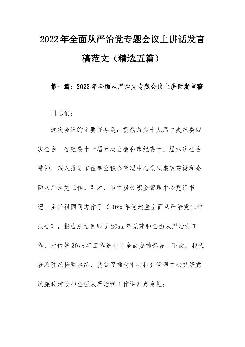 2022年全面从严治党专题会议上讲话发言稿范文（精选五篇）.docx_第1页