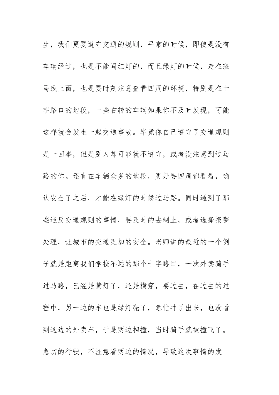 学生交通安全心得体会范文（五篇）.docx_第2页