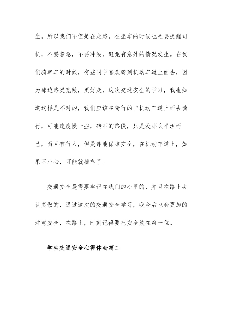 学生交通安全心得体会范文（五篇）.docx_第3页