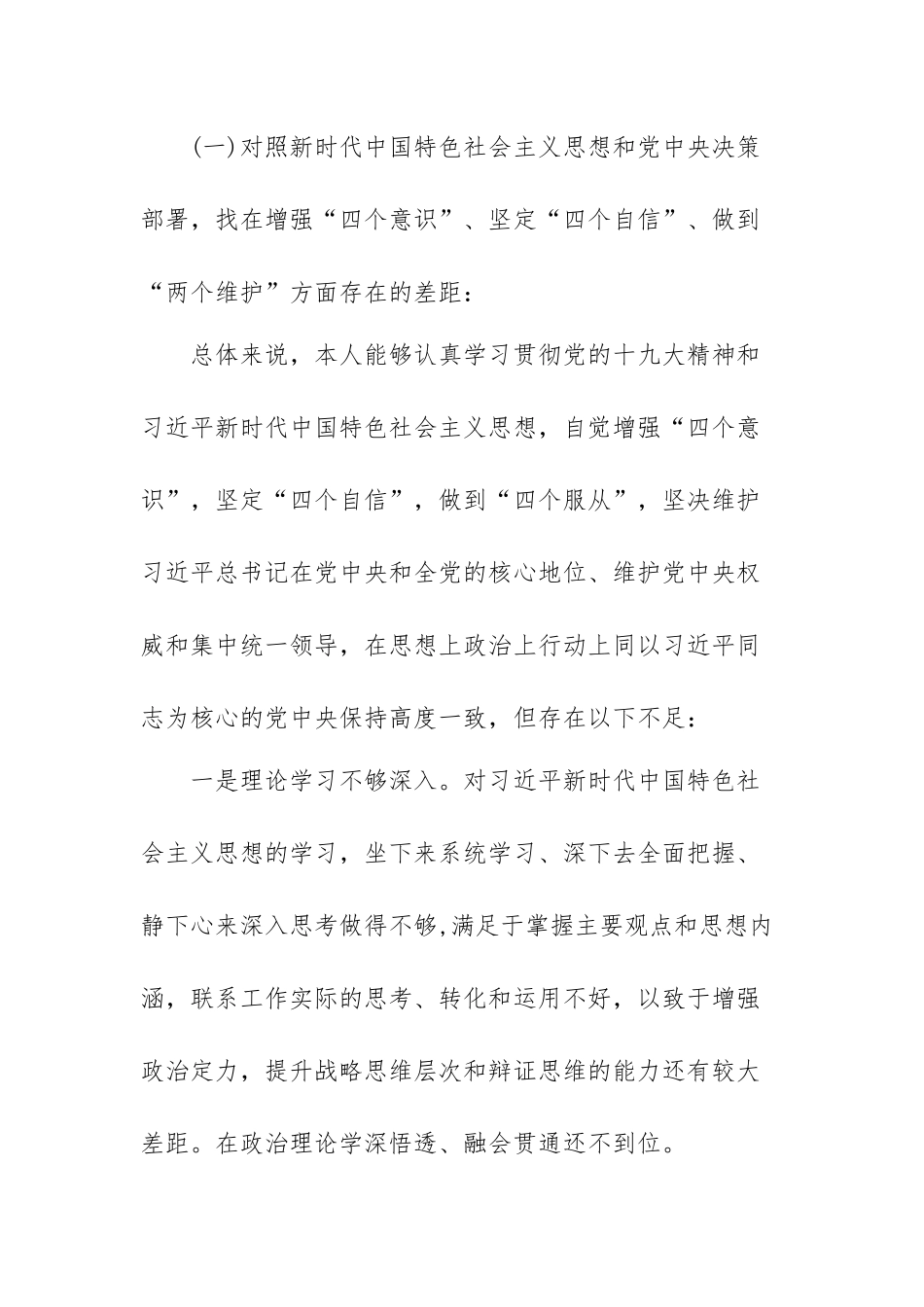 党员干部个人四个对照检视剖析材料范文（精选五篇）.docx_第2页