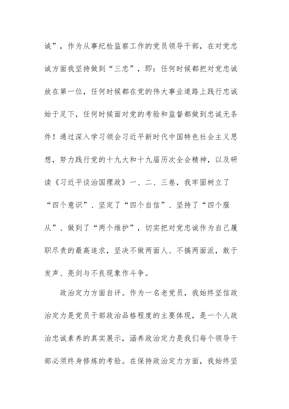 领导干部政治素质自评报告范文（精选三篇）.docx_第2页