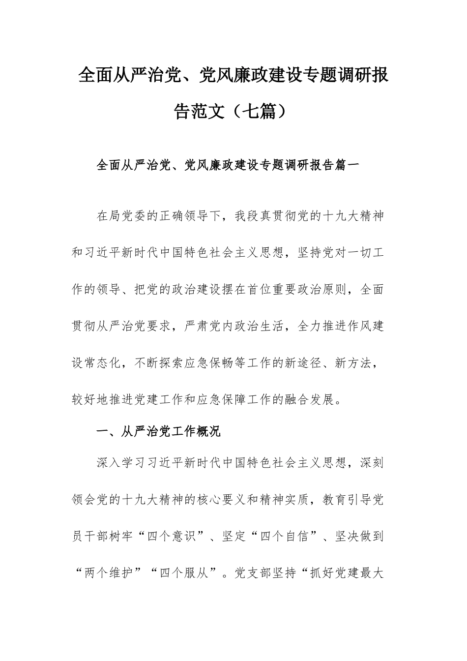 全面从严治党、党风廉政建设专题调研报告范文（七篇）.docx_第1页