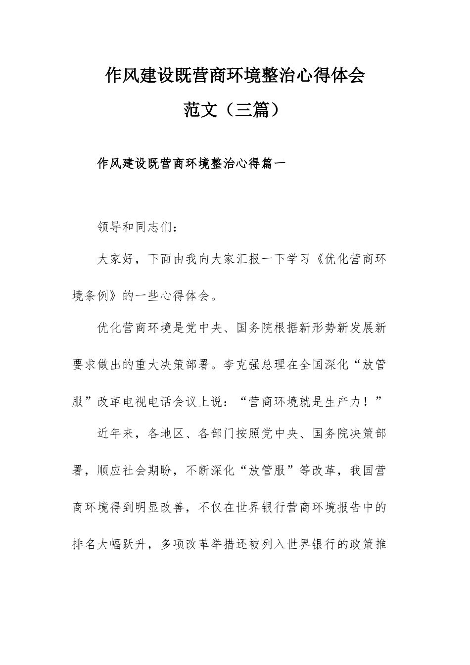 作风建设既营商环境整治心得体会范文（三篇）.docx_第1页