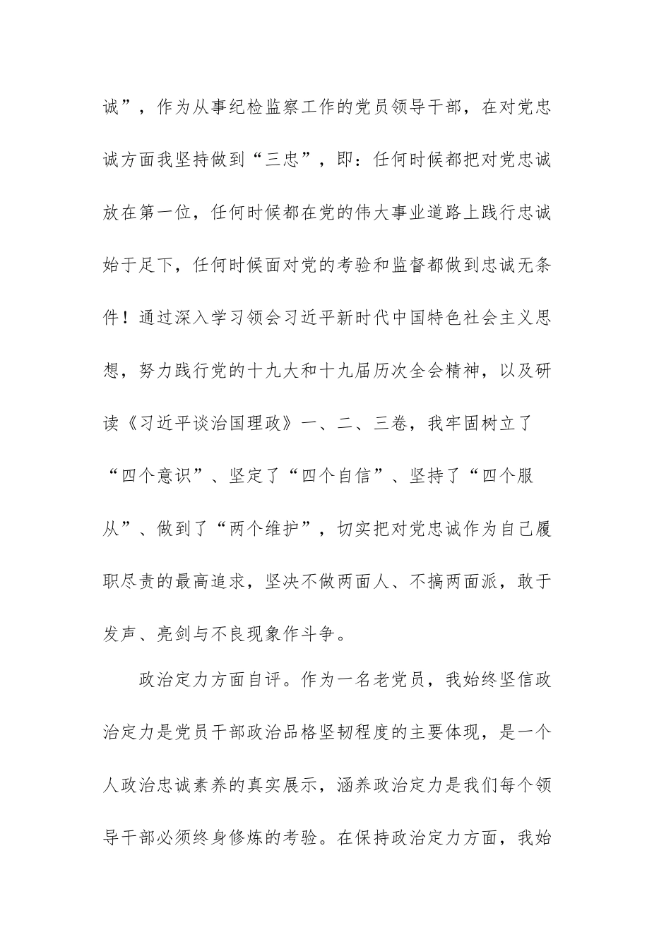 领导干部2022年政治素质考察自评材料范文(精选四篇).docx_第2页