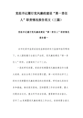 党组书记履行党风廉政建设“第一责任人”职责情况报告范文（三篇）.docx