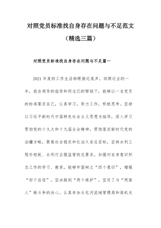 对照党员标准找自身存在问题与不足范文（精选三篇）.docx