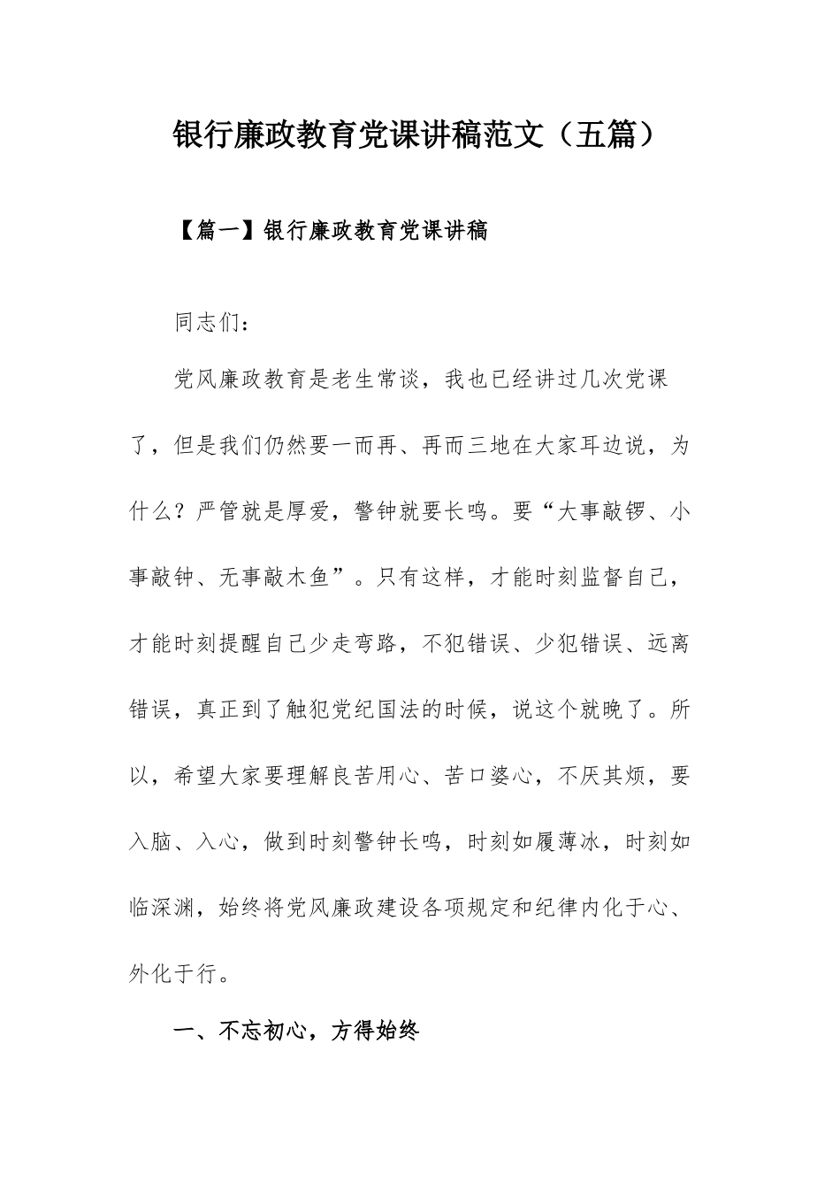 银行廉政教育党课讲稿范文（五篇）.docx_第1页