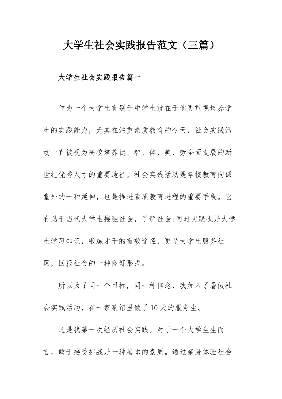 大学生社会实践报告范文（三篇）.docx_第1页