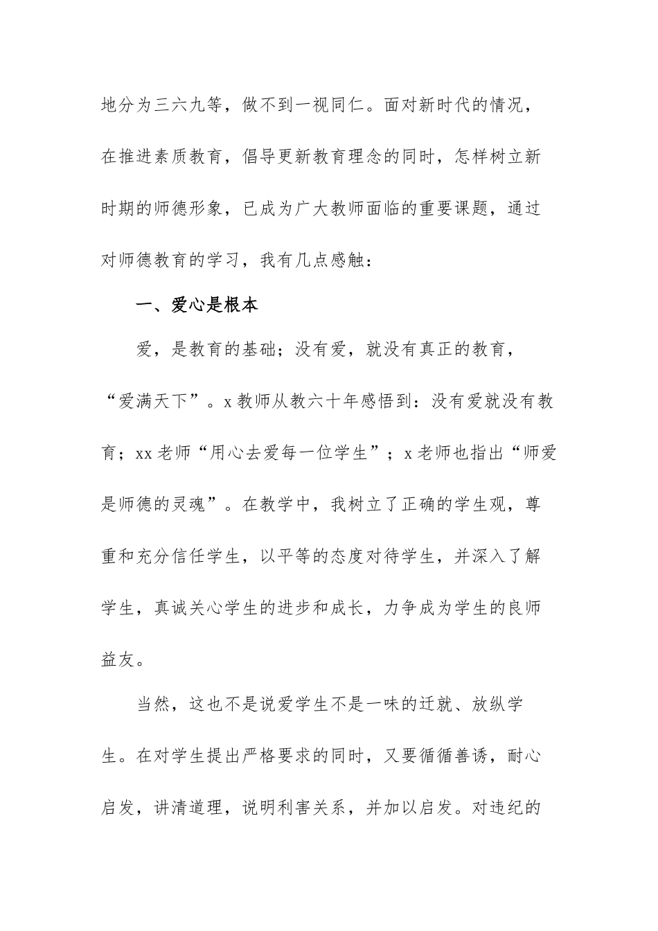 师德师风教师心得体会范文（精选三篇）.docx_第2页