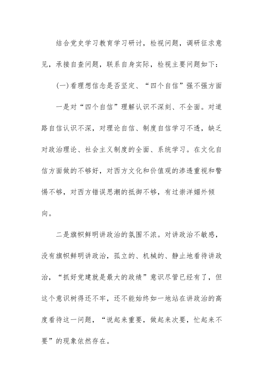 对党忠诚是否坚定两个维护强不强存在问题范文（三篇）.docx_第2页