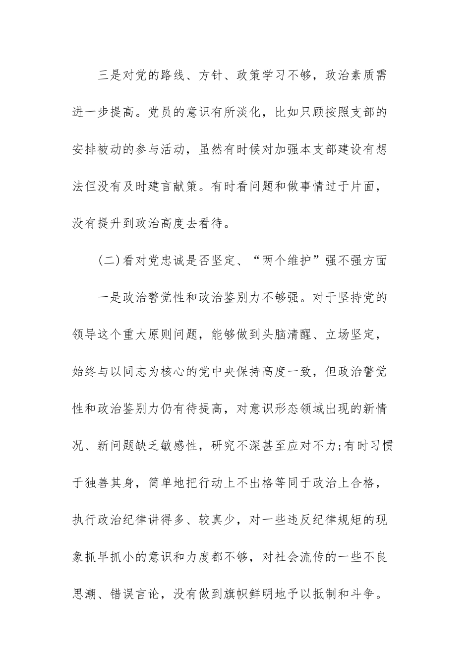 对党忠诚是否坚定两个维护强不强存在问题范文（三篇）.docx_第3页